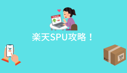 楽天SPU攻略のカギ！通算獲得ポイントが100万超えの楽天ユーザーが教えます