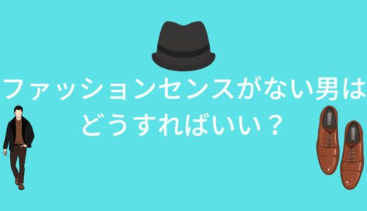 【どうすればいい？】ファッションセンスがない男がおしゃれになる方法を紹介！