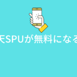 楽天モバイルがSPUで無料になる?損益分岐点を計算してみた!いくら買えばいいの?