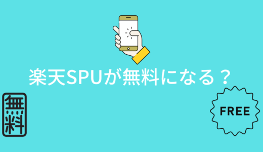 楽天モバイルがSPUで無料になる？損益分岐点を計算してみた！いくら買えばいいの？