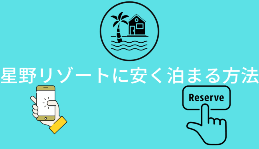 【2026年版】星野リゾートに安く泊まる方法はコレ！
