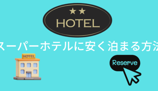 スーパーホテルに安く泊まる方法！公式サイトが最安値？
