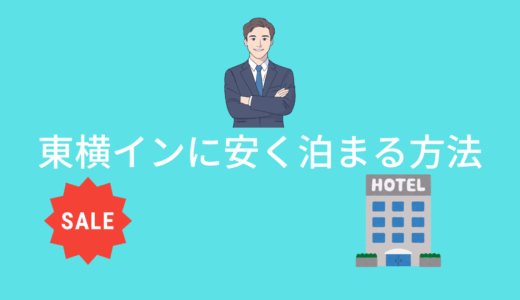 東横インに安く泊まる方法！公式サイトが最安値？