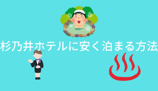 杉乃井ホテルに安く泊まる方法！お得な時期はいつ？