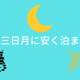 “竜宮城スパホテル三日月”に安く泊まる方法とは？安い時期を狙って最安値を目指す！
